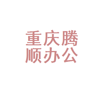 重庆腾顺办公用品 一站式办公采购优选，助力高效办公