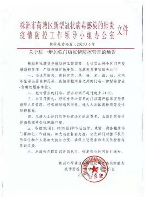 关于进一步加强门店疫情防控管理的通告