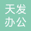 重庆市垫江县天发办公用品